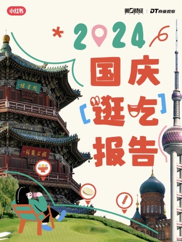小红书&DT商业观察：2024年小红书国庆逛吃报告