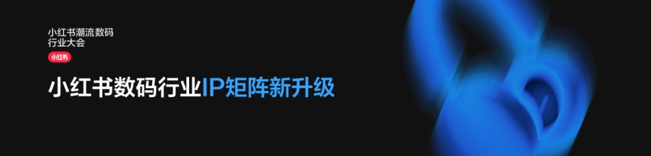 小红书&GQ十大数码流行趋势首发_第1页