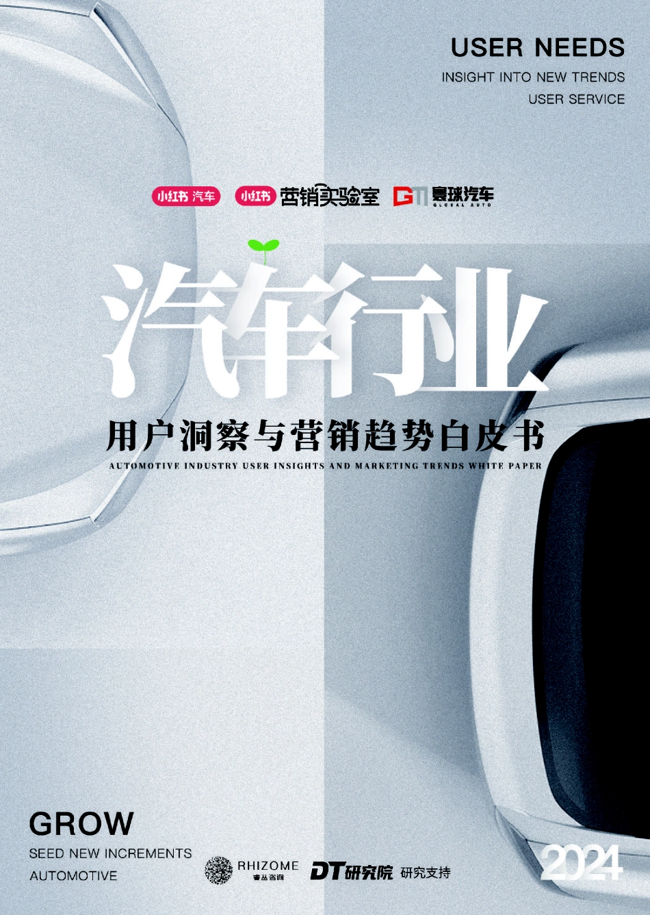 小红书&寰球汽车：2024汽车行业用户洞察与营销趋势白皮书_第1页