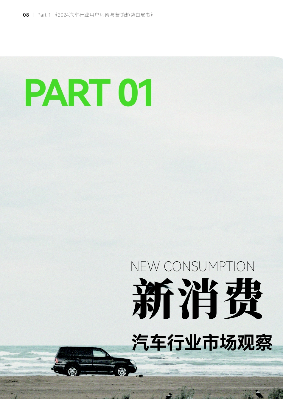 小红书&寰球汽车：2024汽车行业用户洞察与营销趋势白皮书_第10页