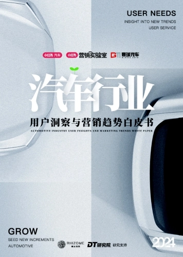 小红书&寰球汽车：2024汽车行业用户洞察与营销趋势白皮书