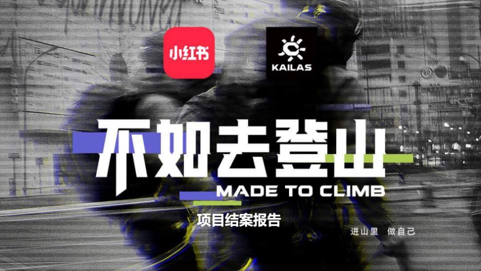 小红书&凯乐石不如去登山传播推广_第1页