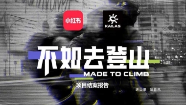 小红书&凯乐石不如去登山传播推广