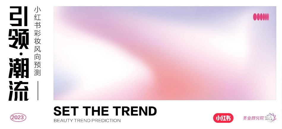 小红书&美业颜究院：2023小红书彩妆风向预测-引领潮流报告_第1页