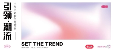小红书&美业颜究院：2023小红书彩妆风向预测-引领潮流报告