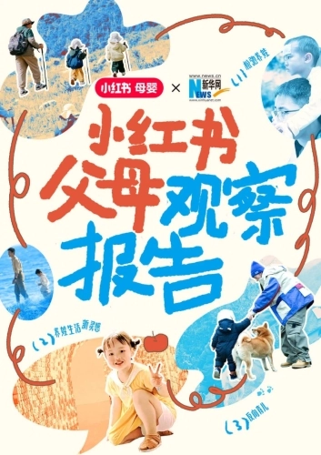 小红书&新华网：2024小红书父母观察报告