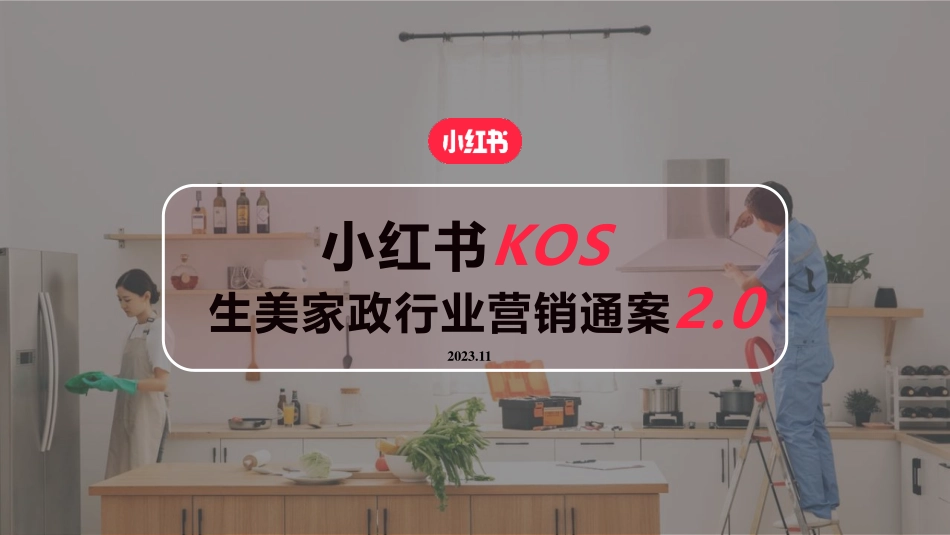小红书:2023小红书KOS生美家政行业营销通案2.0_第1页