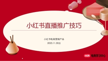 小红书：2023小红书直播推广技巧