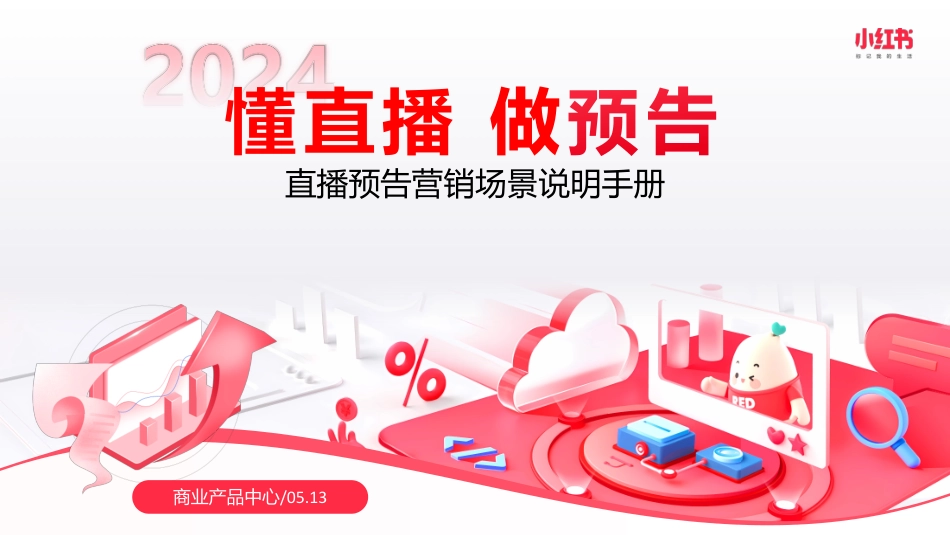 小红书：2024年小红书直播预告营销场景说明手册_第1页