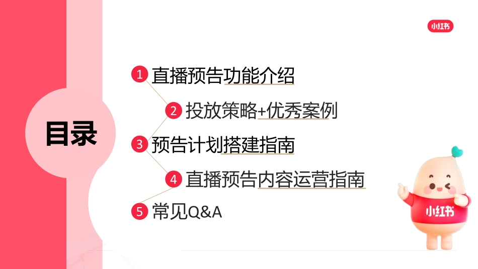 小红书：2024年小红书直播预告营销场景说明手册_第2页