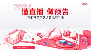 小红书：2024年小红书直播预告营销场景说明手册