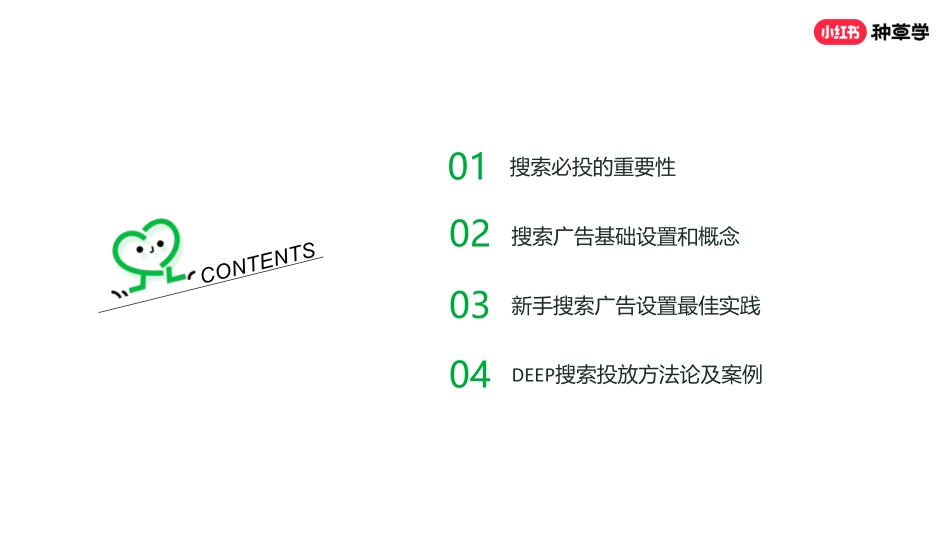 小红书:2024年小红书种草:打好搜索投放基础 助力客户流量进一步增长_第2页