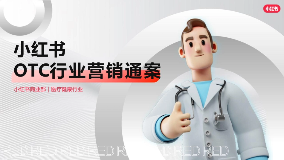 小红书：2024小红书OTC行业营销通案_第1页