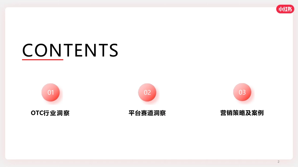 小红书：2024小红书OTC行业营销通案_第2页