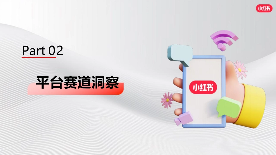 小红书：2024小红书OTC行业营销通案_第8页