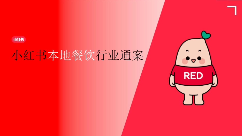 小红书：2024小红书本地餐饮行业营销通案_第1页