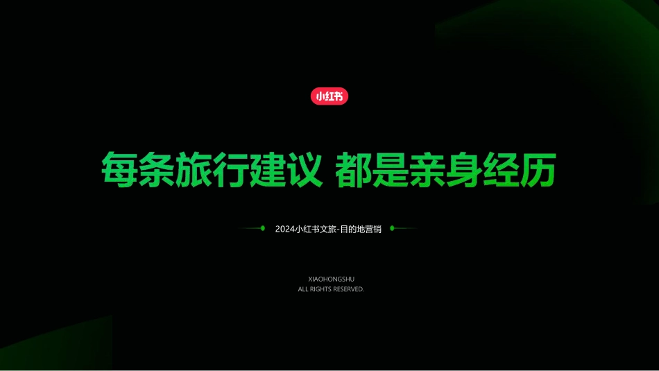 小红书：2024小红书目的地赛道营销通案_第1页
