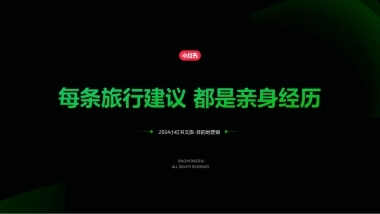 小红书：2024小红书目的地赛道营销通案