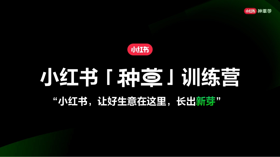 小红书「种草」训练营资料_第1页