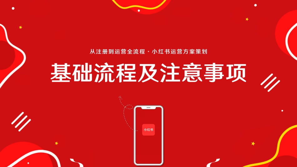 小红书：从注册到运营全流程-小红书运营方案_第3页