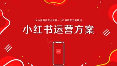 小红书：从注册到运营全流程-小红书运营方案