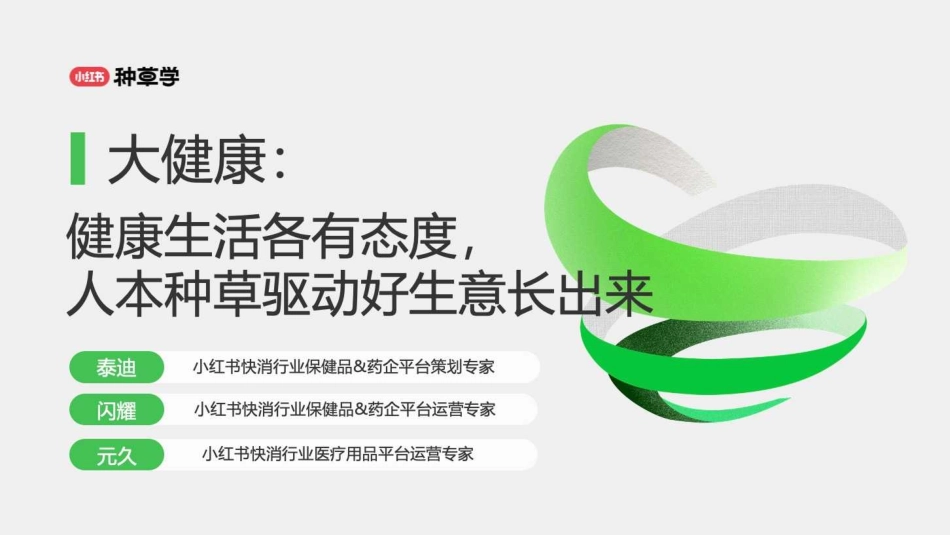 小红书：大健康：健康生活各有态度人本种草驱动好生意长出来_第1页