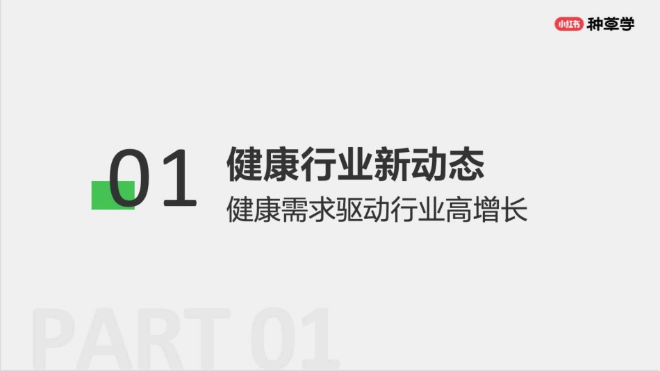 小红书：大健康：健康生活各有态度人本种草驱动好生意长出来_第3页