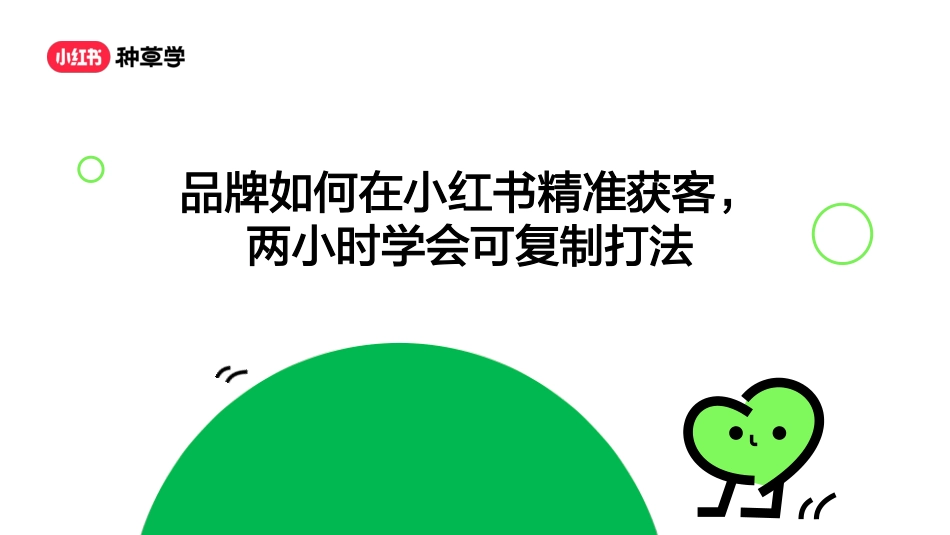 小红书：品牌如何在小红书精准获客？两小时学会可复制打法_第1页