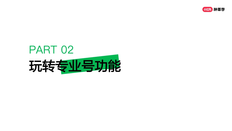 小红书：品牌如何在小红书精准获客？两小时学会可复制打法_第10页