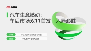 小红书：汽车生意燃动：小红书车后市场双11首发入局必胜