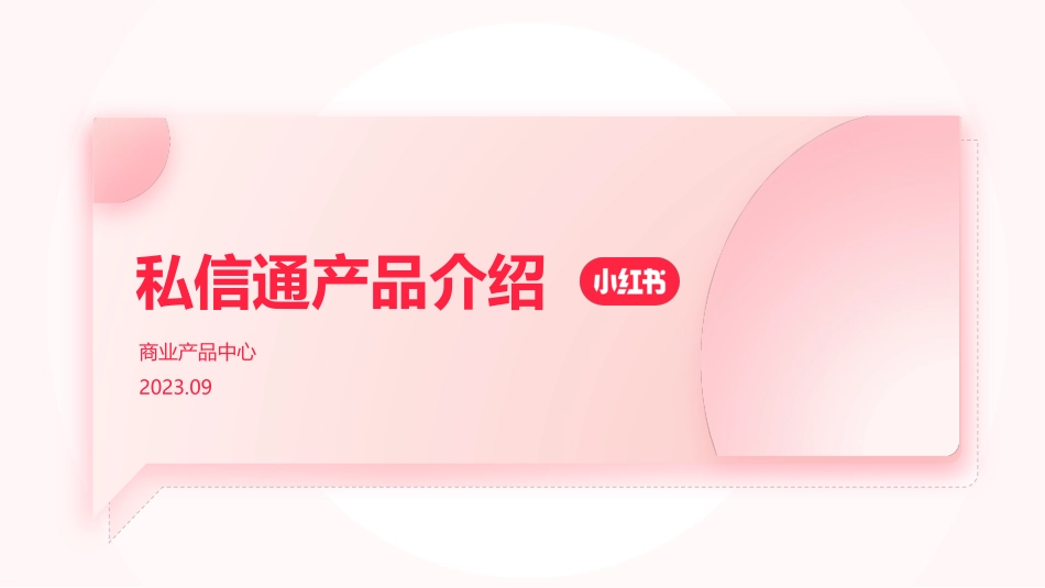 小红书：私信通产品介绍_第1页