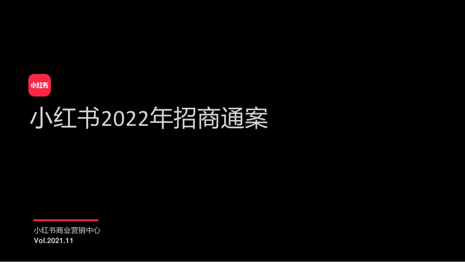 小红书：小红书2022年招商_第1页
