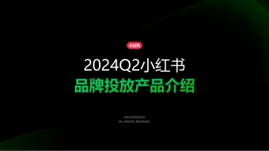 小红书：小红书2024Q2品牌投放产品介绍