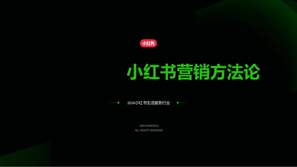 小红书:小红书2024年房地产行业营销方法论_第1页