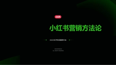 小红书：小红书2024年房地产行业营销方法论