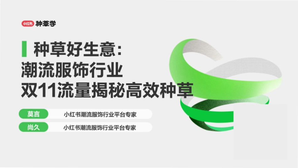 小红书：小红书潮流服饰行业双11流量揭秘高效种草_第1页