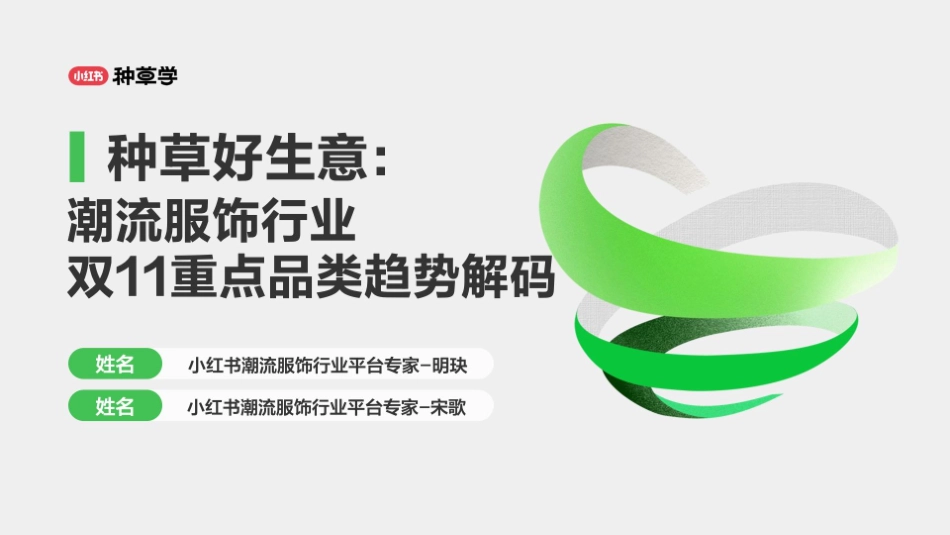 小红书:小红书潮流服饰行业双11重点品类趋势解码_第1页