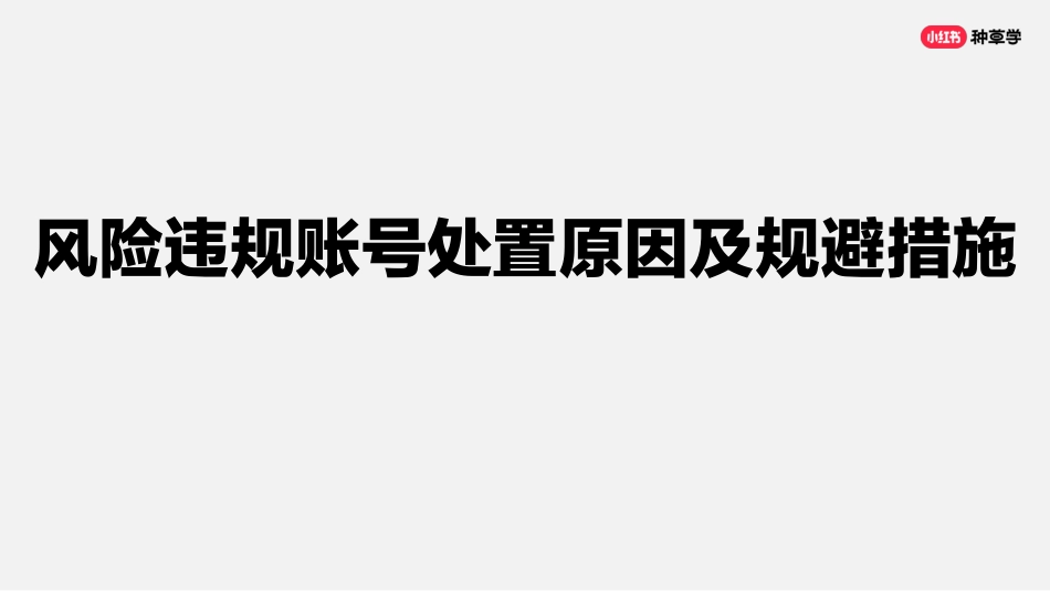 小红书：小红书官方直播间三招教你账户成长_第9页