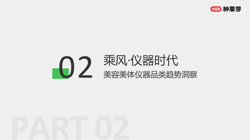 小红书：小红书美护仪器双11营销解码全指南_第9页