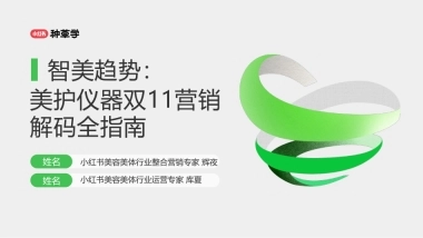 小红书：小红书美护仪器双11营销解码全指南