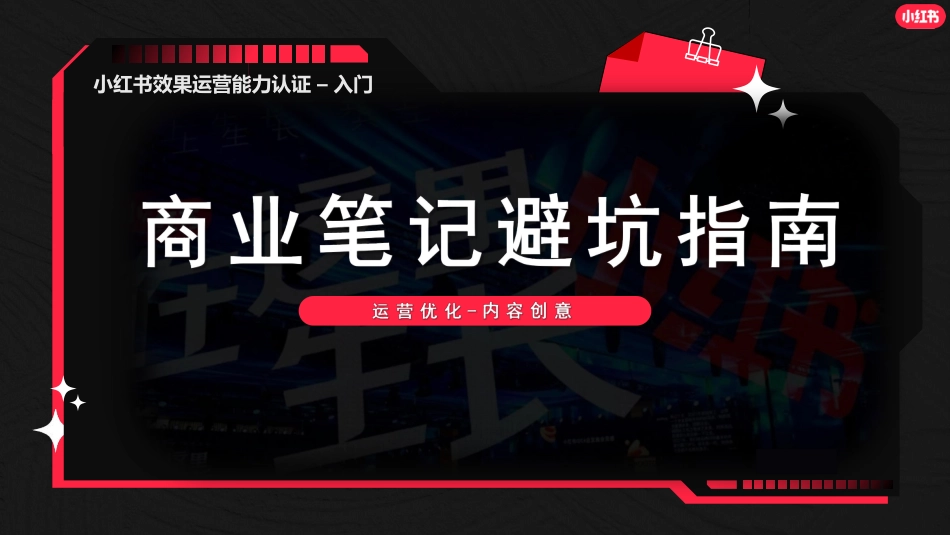 小红书:小红书商业笔记闭坑指南_第1页