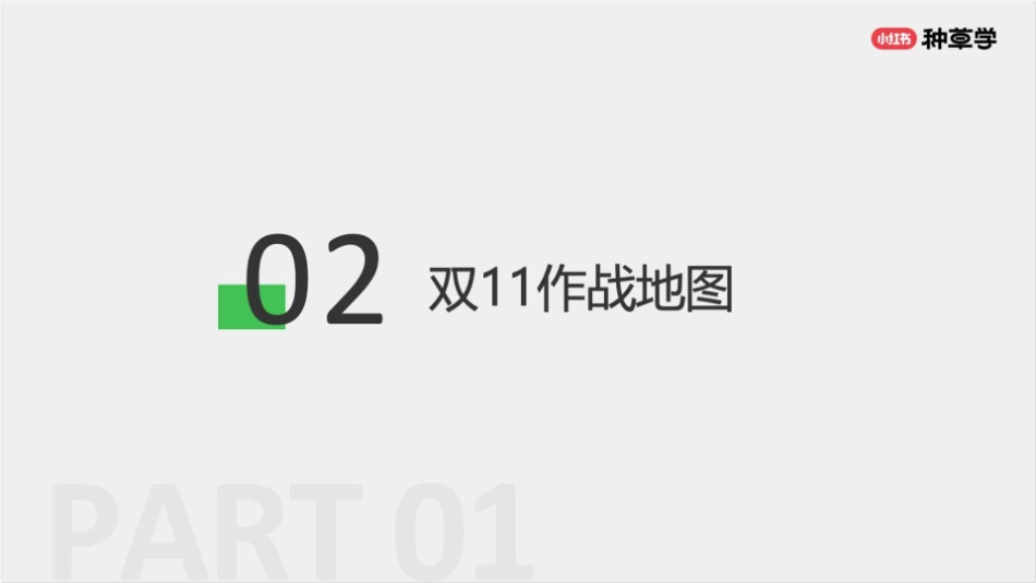 小红书：小红书小家电&家居日百双11策略解码_第6页