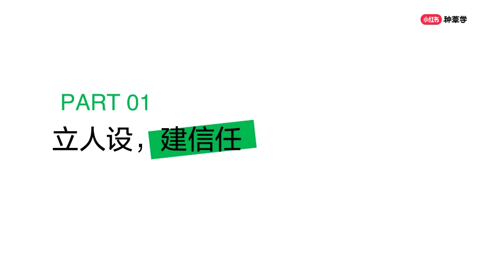 小红书：小红书运营耐消品牌转化新玩法，「私域-群聊」先知道_第5页