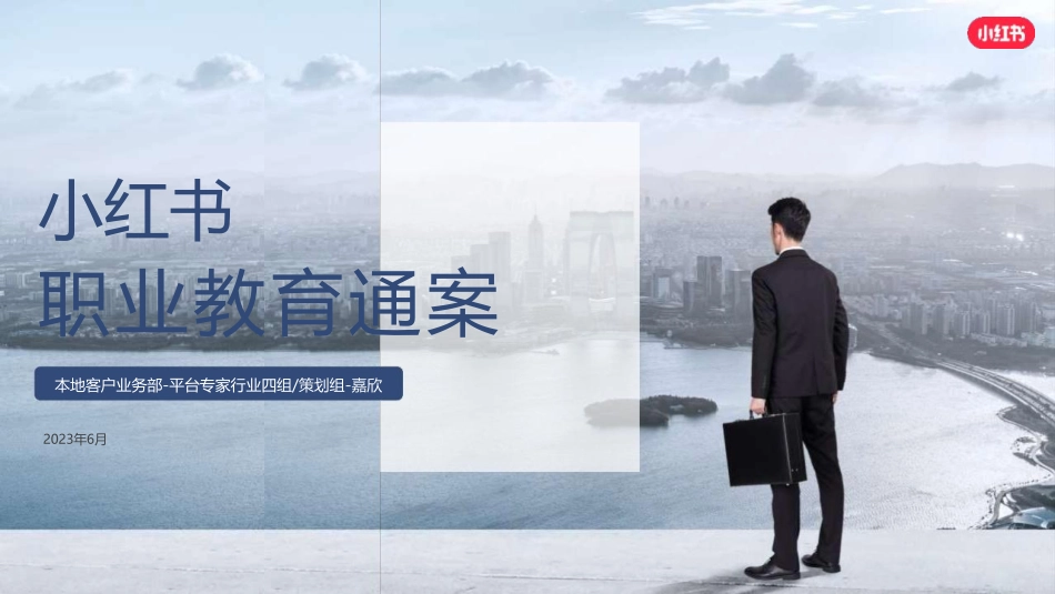 小红书：小红书职业教育行业营销通案_第1页