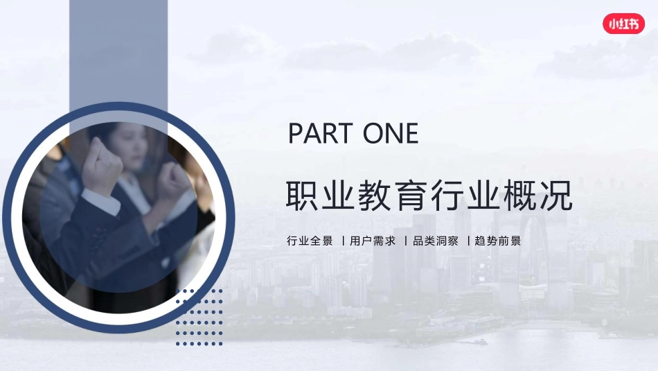 小红书：小红书职业教育行业营销通案_第3页