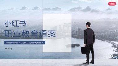 小红书：小红书职业教育行业营销通案