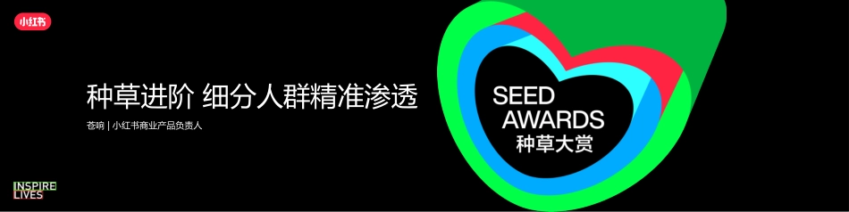 小红书：小红书种草进阶-细分人群精准渗透_第1页