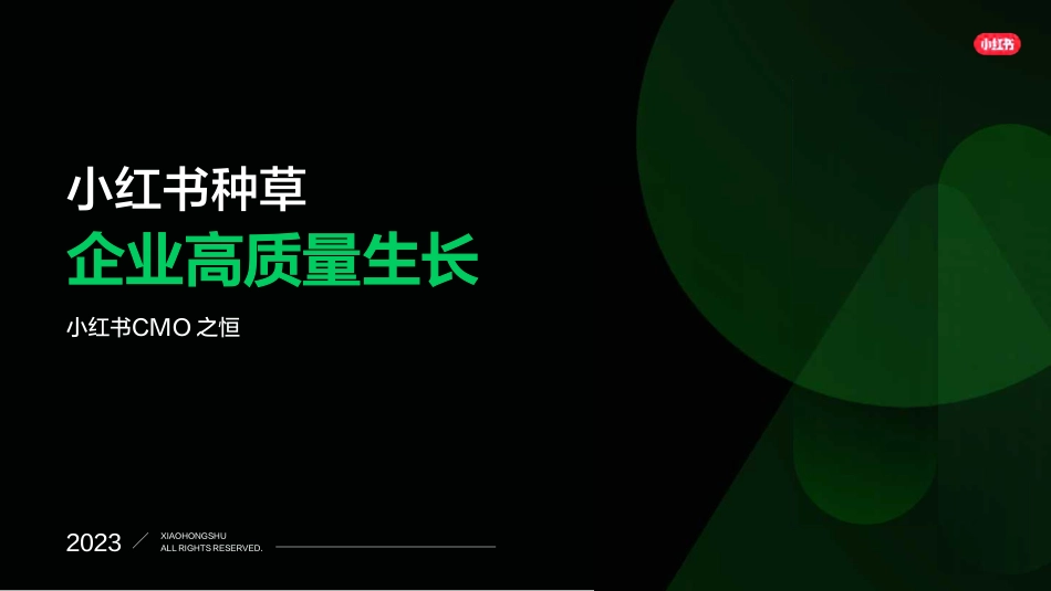 小红书：小红书种草-企业高质量生长_第1页