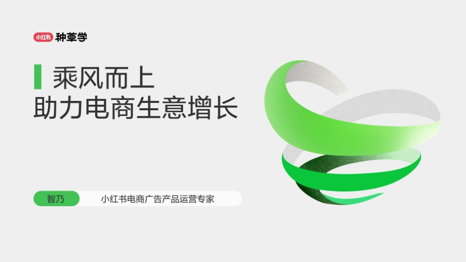 小红书：小红书种草学-乘风而上：助力电商生意增长_第1页