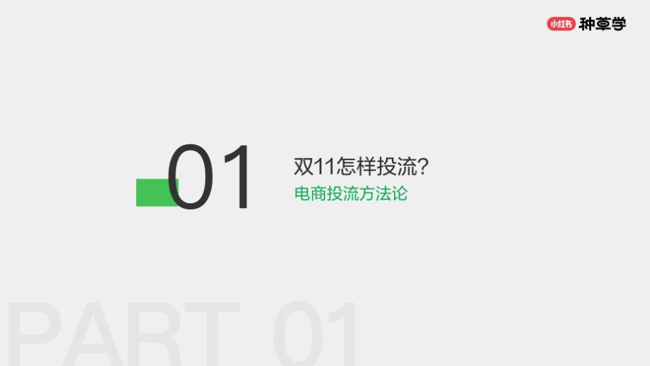 小红书：小红书种草学-乘风而上：助力电商生意增长_第3页